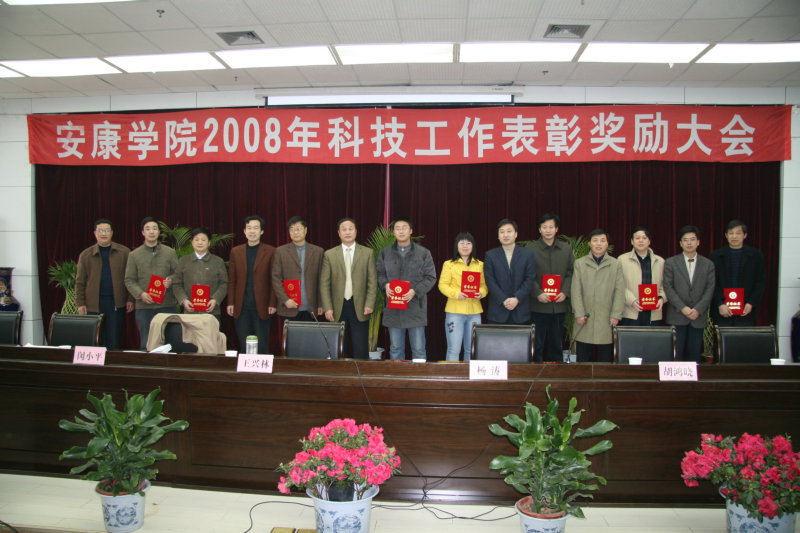 安康学院2008年科技工作表彰奖励大会
