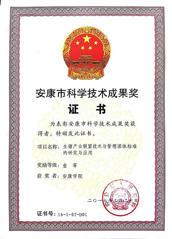 说明: C:\Documents and Settings\Administrator\桌面\新建文件夹\2018.5.7更新科研成果\我校获得安康市科学技术成果奖.jpg
